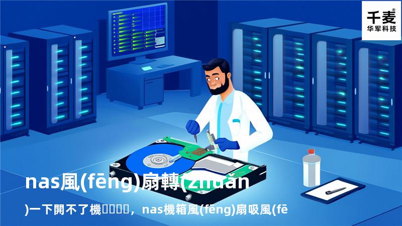 nas風(fēng)扇轉(zhuǎn)一下開不了機，nas機箱風(fēng)扇吸風(fēng)還是吹風(fēng)